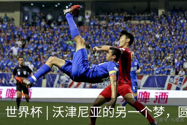 世界杯 | 沃津尼亚的另一个梦，圆了