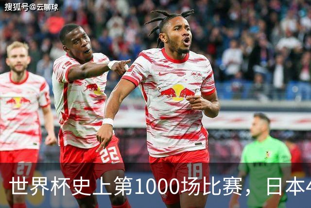 世界杯史上第1000场比赛，日本4比0突尼斯