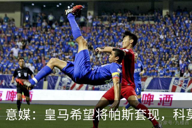意媒：皇马希望将帕斯套现，科莫可能没法付这么多钱国米准备介入