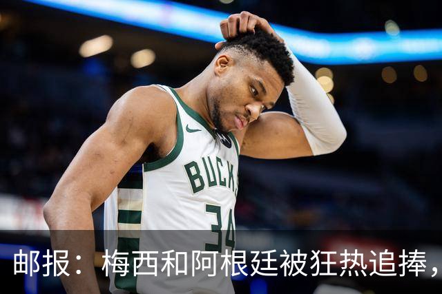 邮报：梅西和阿根廷被狂热追捧，飞堪萨斯城的机票预订激增2143%